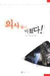 의사들이 미쳤다 표지 이미지