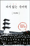 다시 읽는 국어책 : 고등학교 / [지식공작소] 편집부 편