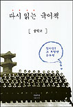 다시 읽는 국어책 : 중학교 / [지식공작소] 편집부 편