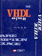 VHDL 회로설계와 응용