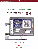 (MyChip Station을 이용한) CMOS VLSI 설계