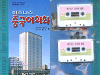 <span class="sponge-point-color">비즈니스</span> 中國語會話