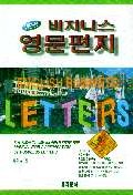 (New) 비지니스 영문편지 = patterns of English Business Letters