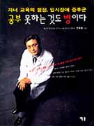 자녀 교육의 함정, 입시장애증후군 표지 이미지
