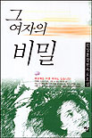 그 여자의 비밀