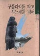 구름다리를 타고 하느재를 넘어