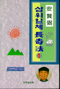 삼위일체 長壽法. 1