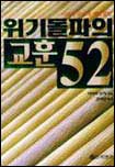 위기돌파의 교훈 52 표지 이미지