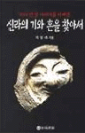 (1000년 전 아시아를 지배한) 신라의 기와 혼을 찾아서 표지이미지