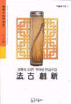 法古創新 = 법고창신 : 김해숙 25현 가야금 연습곡집