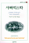 사빠띠스따 표지 이미지