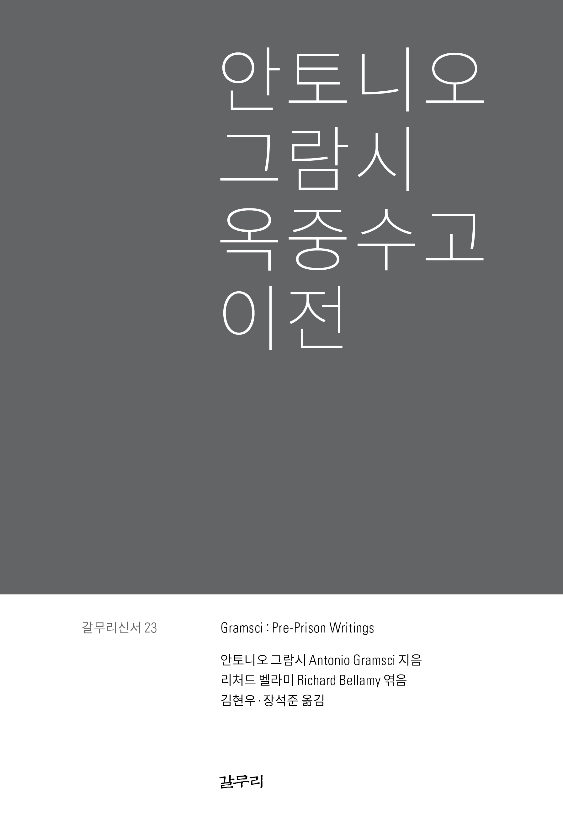 (안토니오 그람시)옥중수고 이전 표지 이미지