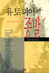 유토피아의 종말 표지이미지