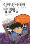 인터넷 시대의 일벌레들 표지이미지