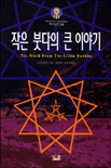 작은 붓다의 큰 이야기 = Too much from the little Buddha