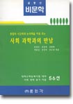 (종합적 사고력과 논리력을 키워 주는)사회과학과의 만남