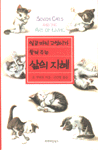 일곱마리 고양이가 들려주는 삶의 지혜 표지이미지