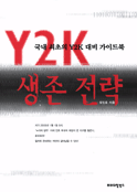 Y2K 생존전략