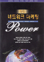 파워 네트워크 마케팅