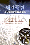 제4물결 : 21세기 네트워크마케팅의 미래