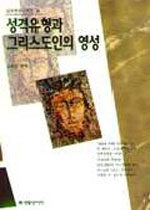 성격유형과 그리스도인의 영성 표지 이미지