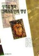 성격유형과 그리스도인의 영성
