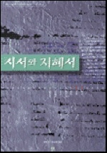 시서와 지혜서 : 욥기 시편 잠언 전도서 아가 지혜서 집회서