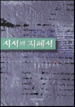 시서와 지혜서 / 민영진  ; 임승필 공저