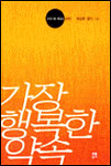 가장 행복한 약속 표지 이미지