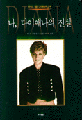 나, 다이애나의 진실