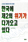 (스티브 마빈의 한국 전망)한국에 제2의 위기가 다가오고 있다 표지 이미지