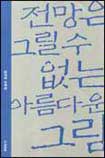 전망은 그릴 수 없는, 아름다운 그림 표지 이미지