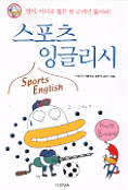 스포츠 잉글리시