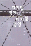 디지털 경제, 디지털 경영