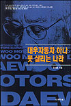대우자동차 하나 못 살리는 나라 표지 이미지