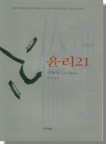 윤리21