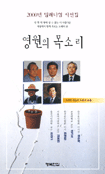 영원의 목소리  : 아산 정주영 20주기 추모집