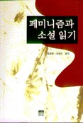 페미니즘과 소설읽기 : 19세기 영국소설에 나타난 여성
