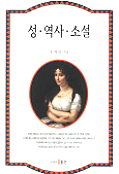 성·역사·소설