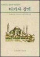 터키사 강의 = Turkey a short history
