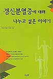 (정신과 의사인 한 그리스도인이)정신분열증에 대해 나누고 싶은 이야기