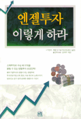 엔젤투자 이렇게 하라 표지 이미지