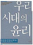 우리 시대의 윤리 표지 이미지