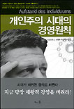 개인주의 시대의 경영원칙