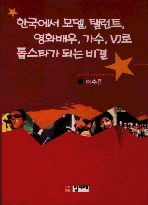 한국에서 모델, 탤런트, 영화배우, 가수, VJ로 톱스타가 되는 비결 표지 이미지