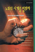 노화의 시계를 멈춰라! 표지 이미지