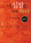 내 심장을 향해 쏴라 1