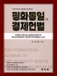 평화통일과 경제헌법 :북한주민의 재산권 형성방안
