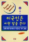 (Formal neutral informal)미국인은 이런 말을 쓴다 : 상황·장면·상대방에 어울리는 영어 표현