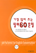 가장 많이 쓰는 영어 60문형